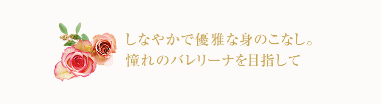 しなやかで優雅な身のこなし。憧れのバレリーナを目指して