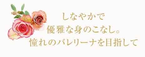 しなやかで優雅な身のこなし。憧れのバレリーナを目指して