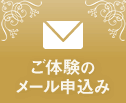 ご体験の申し込みは、こちらからどうぞ！