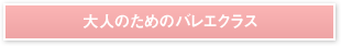 大人のためのバレエクラス