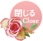 close 閉じる