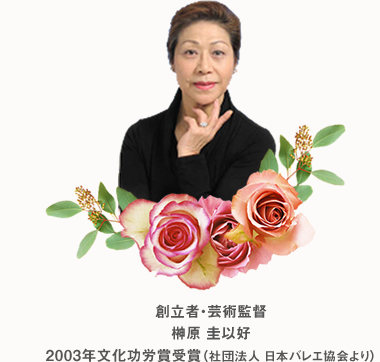 創立者・芸術監督　榊原圭以好　2003年文化功労賞受章　社団法人日本バレエ協会より