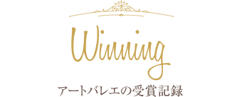 アートバレエの受賞記録 Winning