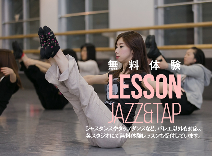 無料体験LESSON JAZZ&TAP ジャスダンスやタップダンスなど、バレエ以外も対応。各スタジオにて無料体験レッスンも受付しています。