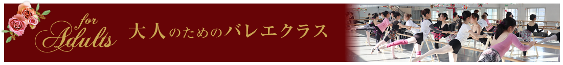 大人のためのバレエクラス