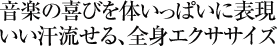 音楽の喜びを体いっぱいに表現　いい汗流せる、全身エクササイズ