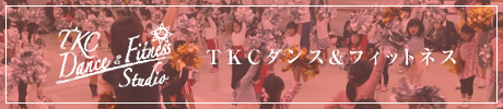 TKCダンス＆フィットネス