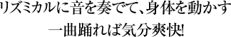 リズミカルに音を奏でて、体を動かす　一曲踊れば気分爽快